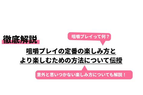 咀嚼プレイの定番の楽しみ方とより楽しむための方法について伝。